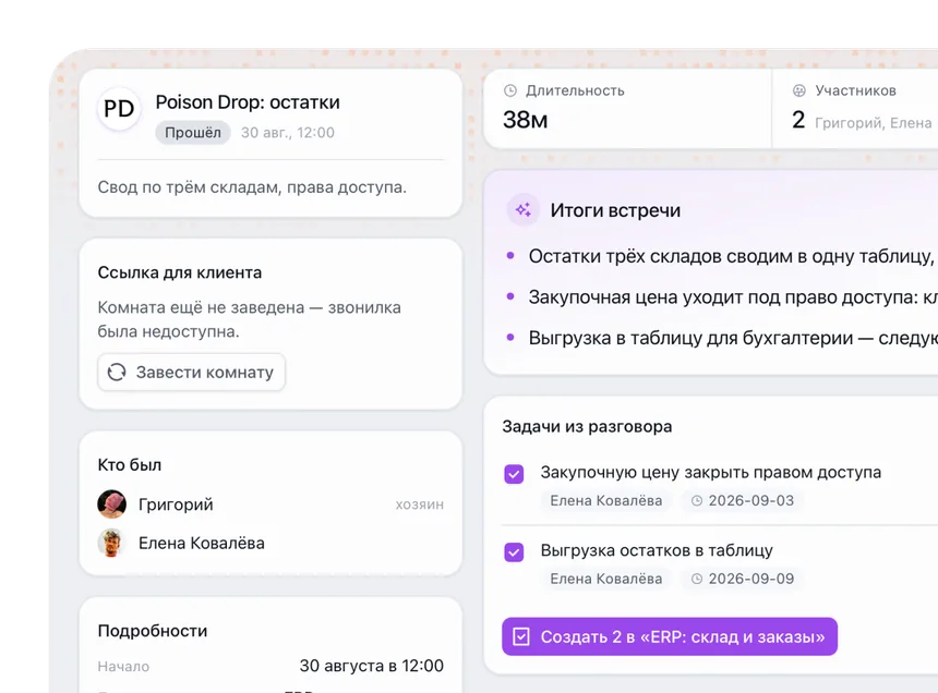 Итоги созвона